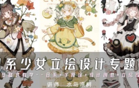 水岛凉树日系少女立绘设计专题课2024【画质高清只有视频】