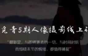 李觅青人像摄影线上课第5期2024【画质高清只有视频】