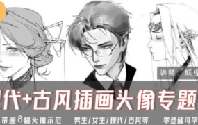 妖怪先生现代+古风插画头像专题课2024【画质高清只有视频】