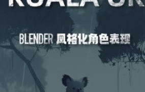 考拉ok第7期Blender风格化表现2023年【画质不错有大部分素材】