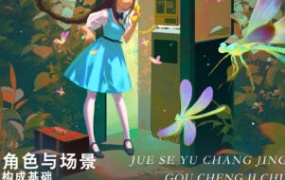 肚肚九九角色与场景构成基础冬季2023【画质还行只有视频】