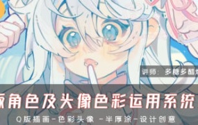 多糖多醋烤冷面Q版角色及头像色彩运用系统课2024【画质高清只有视频】