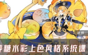 姜糖水彩上色风格系统课第一期2024【画质不错只有视频】