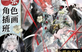 黄色皇皇一张角色插画班2024【画质高清只有视频】