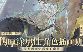 猫鲨伪厚涂男性角色插画班第1期2024【画质高清只有视频】