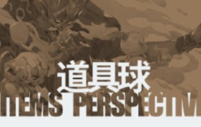 蚂蚁八手王道具球第6期2022【画质不错有素材】