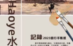 Haoye水彩2023旅行手帐课【画质不错只有视频】