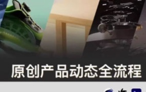 新青年产品动态全流程第1期2024C4D+OC渲染【画质高清有素材】