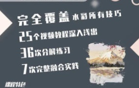 秋雨水彩风景课向水彩进阶宣战+突破水彩核心技法【画质还行只有视频】