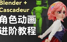 小鸡小鸡我爱你Blender+Cascadeur动画进阶教程2024【画质高清有素材】