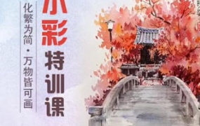 胡椒枪水彩特训课第101期【画质不错只有视频】