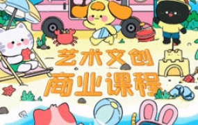 y园糖第2期艺术文创商业落地课程2024年3月【画质还可以有笔刷】