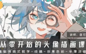 医可灿灿从零开始的头像插画课第1期2024【画质高清只有视频】