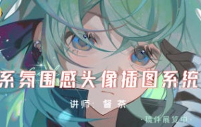 督茶日系氛围感头像插图系统课2024【画质高清只有视频】