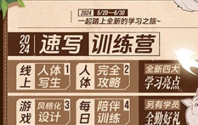 熊猫学院速写训练营2024【画质不错有素材】