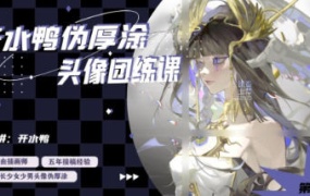 开水鸭伪厚涂头像团练课2024第2期【画质还可以有素材】