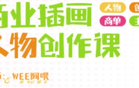 WEE阿喂商业插画人物创作2024第6期【画质不错有笔刷】