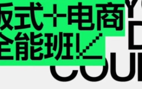 王猛奇版式电商第40期2023年1月结课【画质不错有大部分素材】