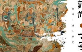 钟小朋友敦煌壁画主题课2024【画质还可以有笔刷和课件】