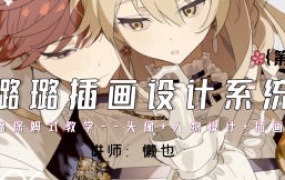懒也赛璐璐插画设计系统课第2期2023【画质高清只有视频】