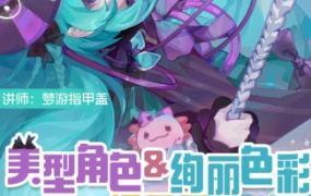 梦游指甲盖2024美型角色＆绚丽色彩插画班第一期【画质还可以只有视频】