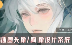 旦木紫杨2024年CG插画头像胸像设计系统课第1期【画质不错只有视频】