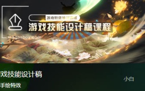 小白游戏技能设计稿【画质还可以只有视频】