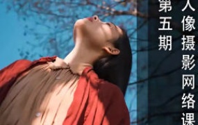 猫叔日记人像摄影第5期2024【画质不错只有视频】