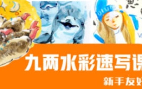 九两人物速写鸟类动物园水彩课合集2024【画质不错只有视频】