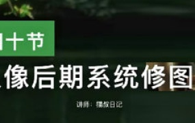 【缺课】猫叔日记人像后期修图课2023【画质还可以只有视频】