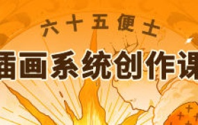 六十五便士插画系统创作课2024年8月【画质一般只有视频】
