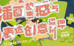 鬼晓得插画故事感与表达创意进阶课第4期2024【画质超清只有视频】