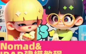 白老板iPad&Nomad建模第18期2024【画质不错有素材】