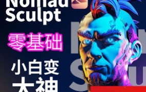 超人兔Nomad建模核心入门到专业渲染提升进阶2023【画质还行只有视频】
