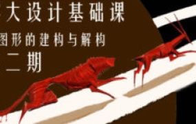 雾大设计基础课图形的建构与解构第2期【画质不错只有视频】