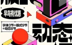 王猛奇版式动态课第46期2024【画质不错有大部分素材】