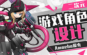 Amoeba原虫二次元游戏角色设计班2024【画质高清只有视频】