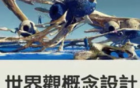 DUMAO李蔚世界观概念设计第4期2024年2月结课【画质不错有大部分课件】
