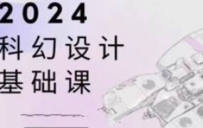 饺子科幻设计基础课2024【画质不错只有视频】