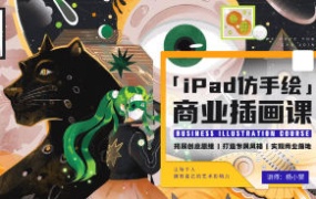杨小冒iPad仿手绘商业插画课第3期2022年【画质高清只有视频】