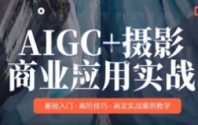 AIGC+摄影商业应用实战MechaVision【画质高清只有视频】