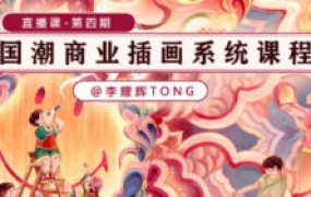 李耀辉国潮商业插画系统课第4期2023【画质还可以只有视频】