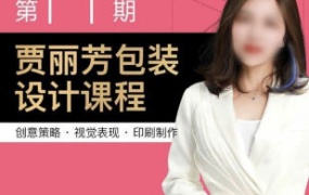 贾丽芳包装设计第11期2023【画质不错有部分素材】