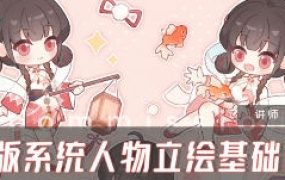 四十Q版系统人物立绘基础课第1期2024【画质高清有笔刷】