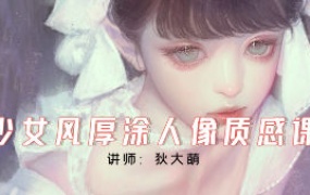 狄大萌少女风厚涂人像质感2024【画质不错只有视频】