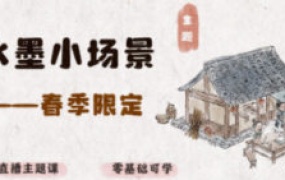 钟小朋友春季水墨小场景2024【画质普通有笔刷和课件】