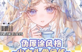 莫那DK日系伪厚涂头像团练课2024【画质高清有笔刷】