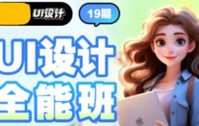 且曼UI设计全能班第19期2024【画质普通只有视频】