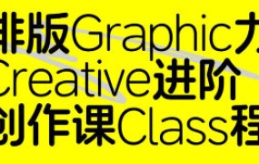 张晗排版力进阶课第2期2024【画质不错有素材】