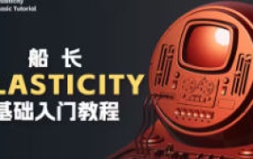 船长Plasticity基础入门教程2024年11月结课【画质不错有部分素材】